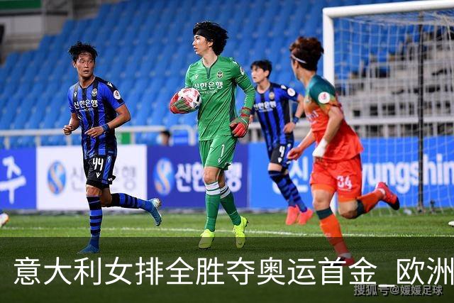 意大利女排全胜夺奥运首金 欧洲队36年后奥运登顶
