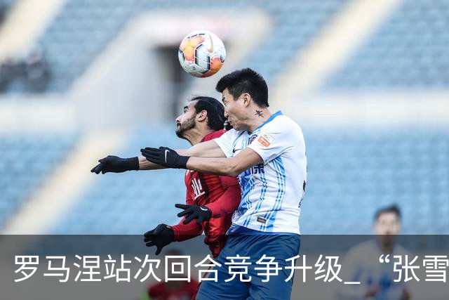 罗马涅站次回合竞争升级 “张雪机车”德比斯列第九
