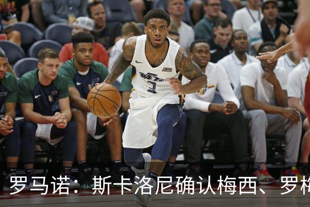 罗马诺：斯卡洛尼确认梅西、罗梅罗、大马丁身体状态正在好转