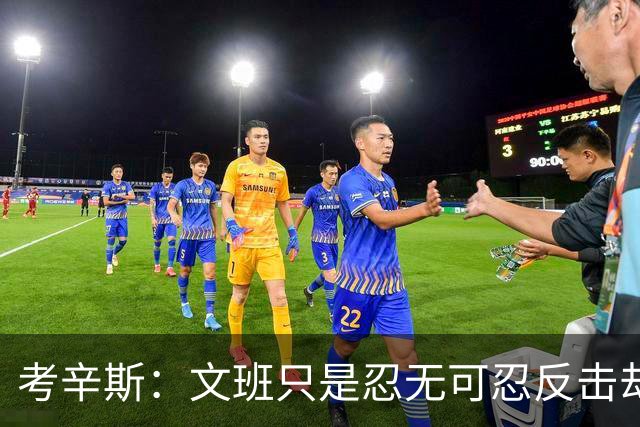 考辛斯：文班只是忍无可忍反击却被说脏 终于明白别人怎么看我了