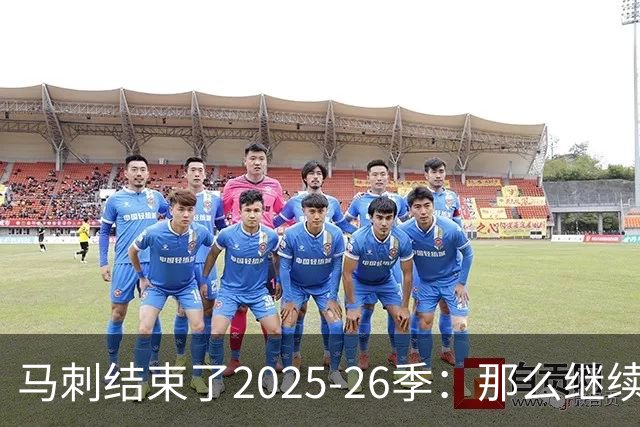 马刺结束了2025-26季：那么继续吧