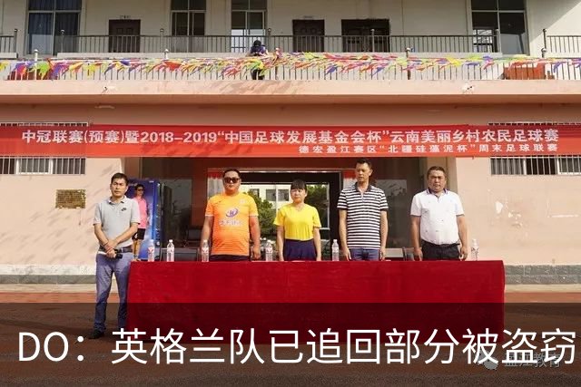 DO：英格兰队已追回部分被盗窃的备战物资，遗失物品以球鞋为主