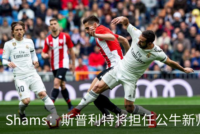 Shams：斯普利特将担任公牛新帅 上赛季率开拓者获西部第七