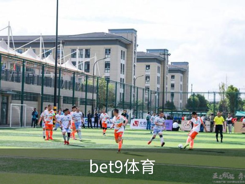 bet9体育品牌故事